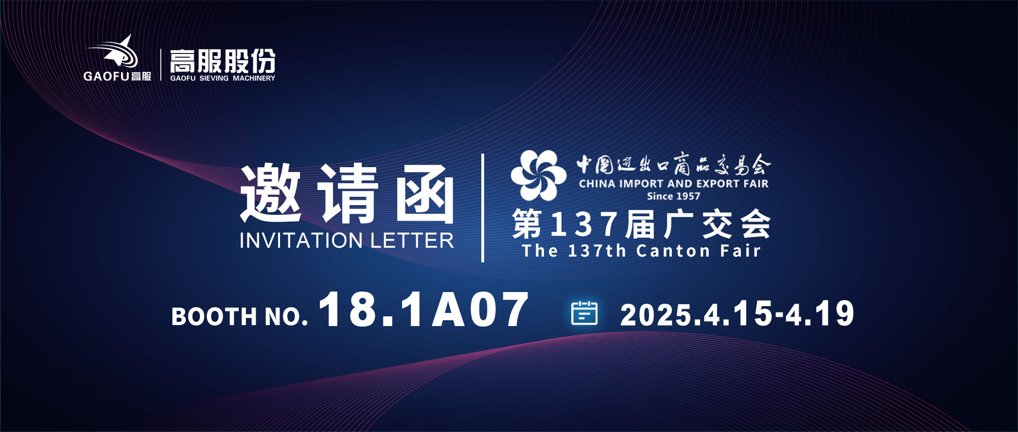邀請函丨2025高服股份邀您共赴第137屆廣交會！誠邀蒞臨D區18.1A07展位~