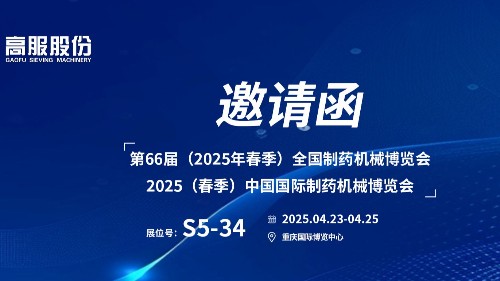 邀請函 | 相約重慶！高服股份邀您蒞臨（2025春季）中國國際制藥機械博覽會!