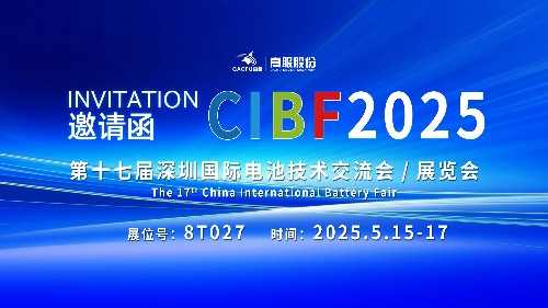 展會邀請 | CIBF2025國際電池技術展覽會，誠邀您蒞臨高服展位8T027！