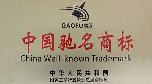 喜訊，高服商標被評定為“中國馳名商標”
